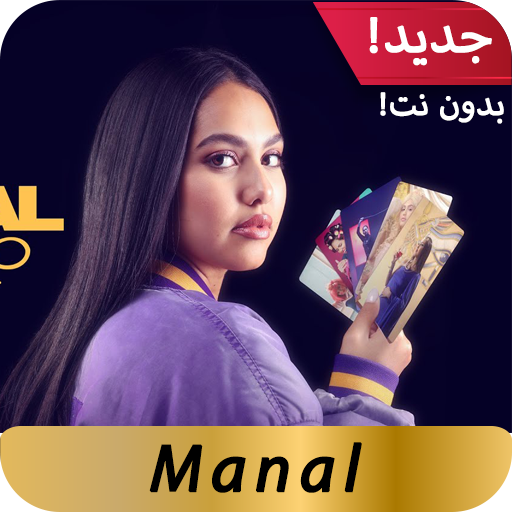 أغاني منال بدون نت  2020 Manal icon
