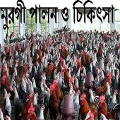 মুরগী পালন ও চিকিৎসা icon