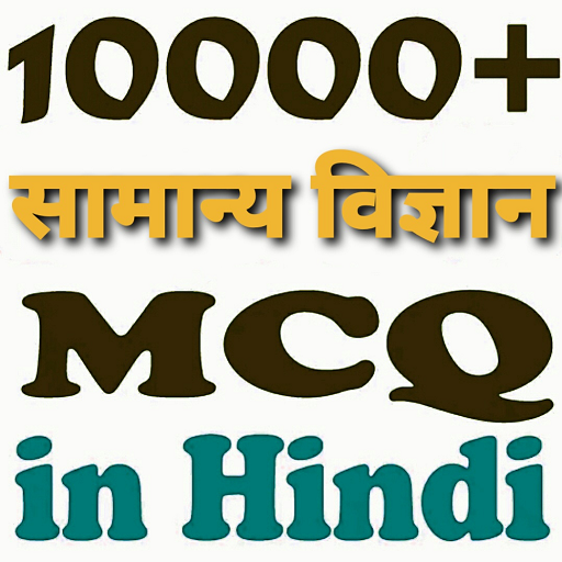Science gk in Hindi MCQ (विज्ञान सामान्य ज्ञान) icon