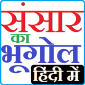 World Geography Hindi आइकन