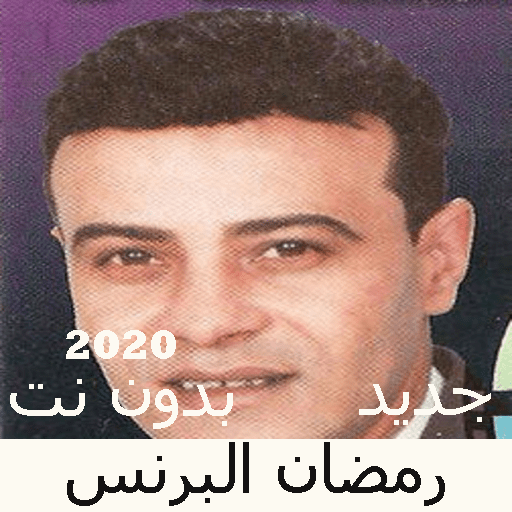 Ramadan Al-Prince songs without Net 2020 icon