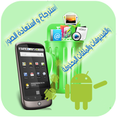 استرجاع فيدوهات صور2017 joke أيقونة