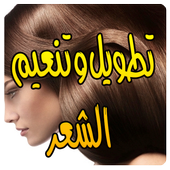 وصفات تطويل وتنعيم الشعر أيقونة