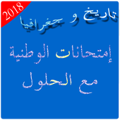 إمتحانات تاريخ و جغرافيا مع الحلول 2018 أيقونة
