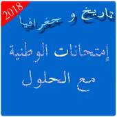 إمتحانات تاريخ و جغرافيا مع الحلول 2018 on 9Apps