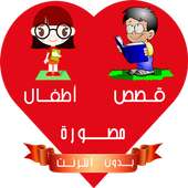 قصص أطفال مصورة بدون إنترنت on 9Apps