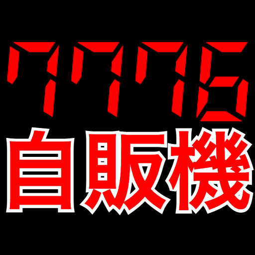 当たり付き自動販売機のルーレットが何回でも回せるアプリ icon