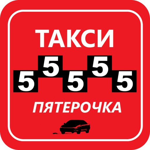 Такси 55555 Пятёрочка Чайковск icon