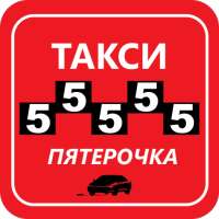 Такси 55555 Пятёрочка Чайковск