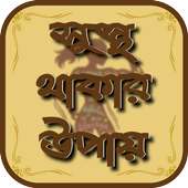 সুস্থ থাকার উপায়