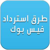 طرق استرداد حساب فيس بوك - دليل on 9Apps