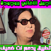 اروع اغاني ام كلثوم أيقونة