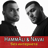 HammAli &amp; Navai песни без интернета icon