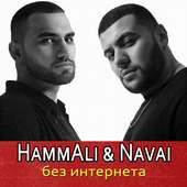 HammAli & Navai песни без интернета on 9Apps