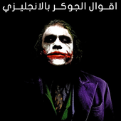 اقوال الجوكر بالانجليزي أيقونة