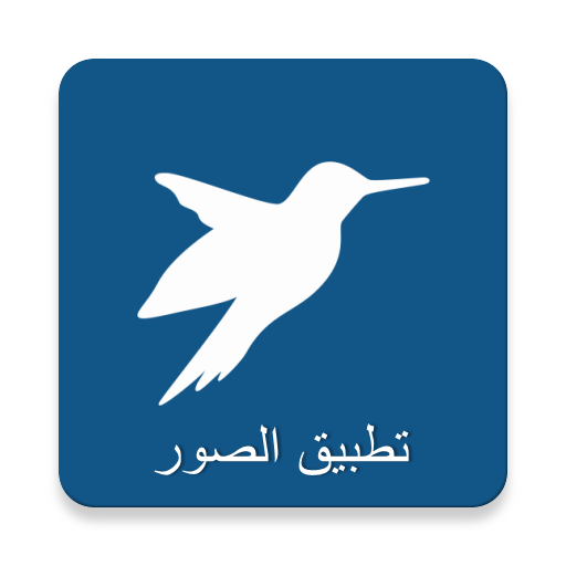 تطبيق الصور icon