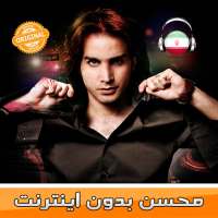 محسن يگانه بدون اينترنت 🇮🇷 Mohsen Yeganeh on 9Apps