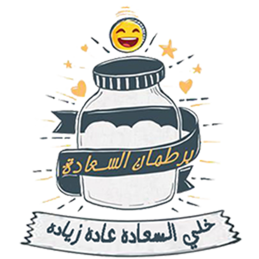 برطمان السعاده (السعاده برساله ) icon