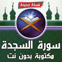 سورة السجدة مكتوبة بدون نت on 9Apps
