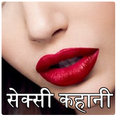 सेक्सी कहानी: Sexy Kahani icon