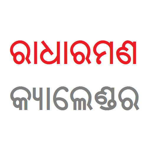 Radharaman Odia Calendar 2021 icon