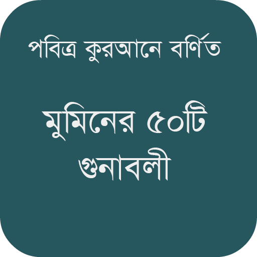 মুমিনের ৫০টি গুনাবলী icon