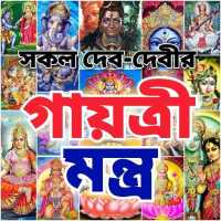 গায়ত্রী মন্ত্র - All Gayatri Mantra on 9Apps