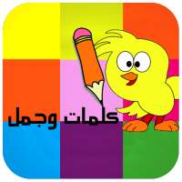 كلمات و جمل on 9Apps