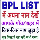 BPL List 2019-20 -  राशनकार्ड नई लिस्ट أيقونة