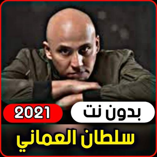 Sultan AlOmani songs 2021 (without internet) icon