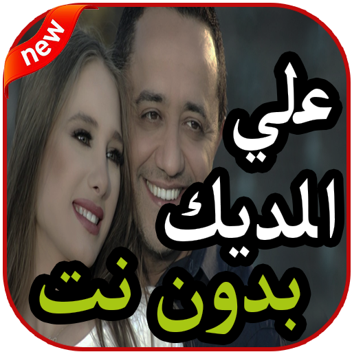أغاني علي الديك بدون نت 2019 icon