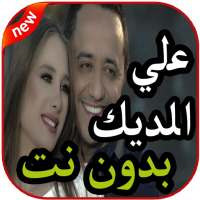 أغاني علي الديك بدون نت 2019 on 9Apps