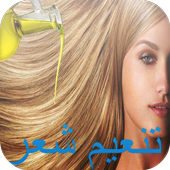 خلطات طبيعية تطويل تنعيم الشعر أيقونة