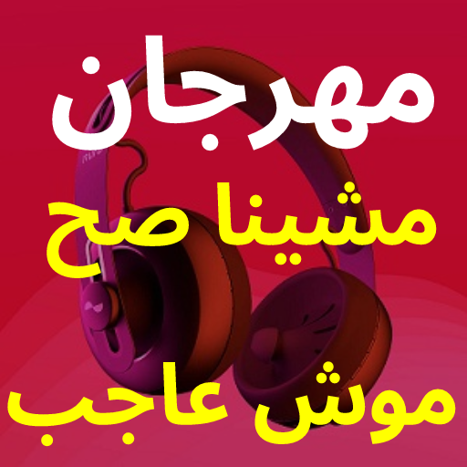 مهرجان مشينا صح مش عاجب والغلط مش سكتنا أيقونة