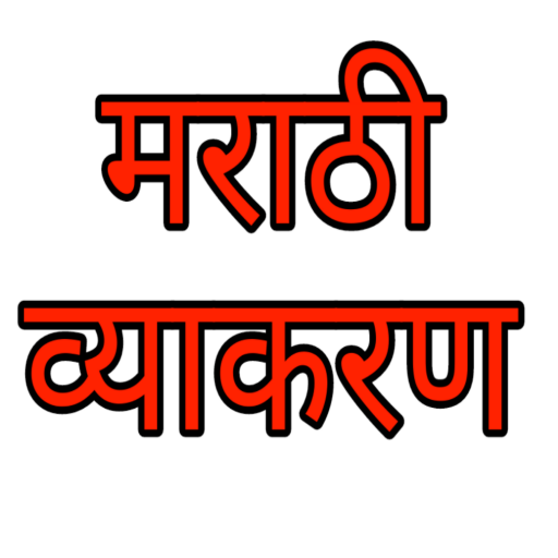 Marathi Grammar-मराठी व्याकरण иконка