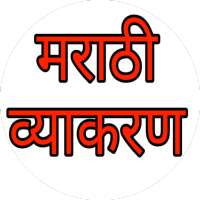 Marathi Grammar-मराठी व्याकरण