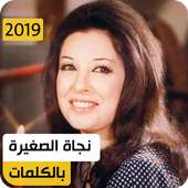 نجاة الصغيرة 2019 بدون نت