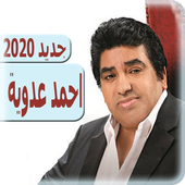اغاني أحمد عدوية 2020 بدون نت - ahmed adawiya أيقونة