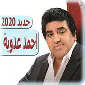 اغاني أحمد عدوية 2020 بدون نت - ahmed adawiya on 9Apps