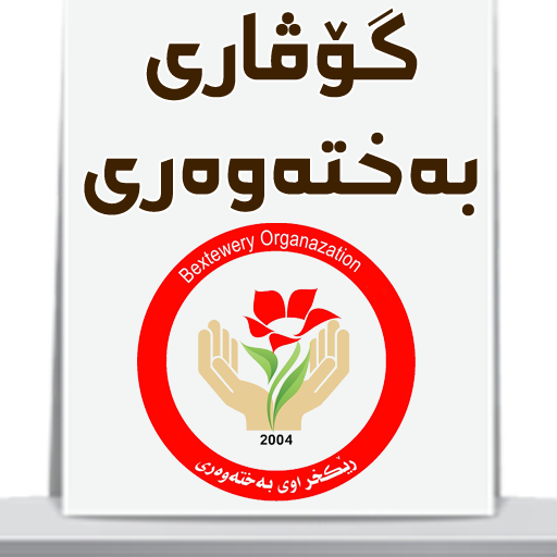 گۆڤارى بەختەوەرى icon