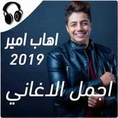 ايهاب امير بدون أنترنيت-Ihab Amir on 9Apps