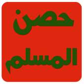 حصن المسلم كاملا بدون انترنت on 9Apps
