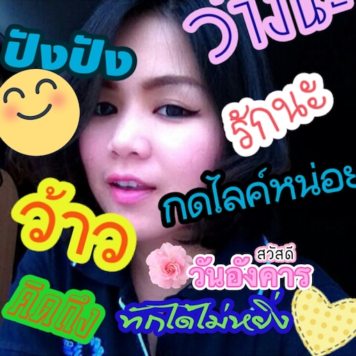 เขียนข้อความบนรูปภาพ แต่งรูปใส่คำ ใหม่ล่าสุด 2020 icon