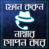 নাম্বার গোপন রেখে কল করুন~Calling hide SIM Number иконка