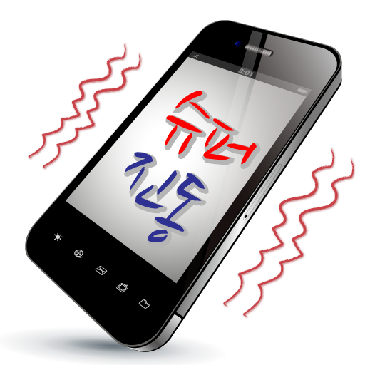 슈퍼진동 (Super Vib) icon