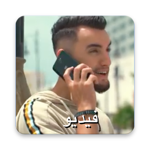زهير البهاوي - دكابوطابل - لا انترنت icon