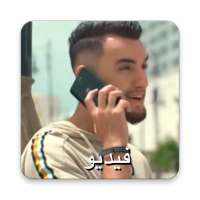 زهير البهاوي - دكابوطابل - لا انترنت on 9Apps