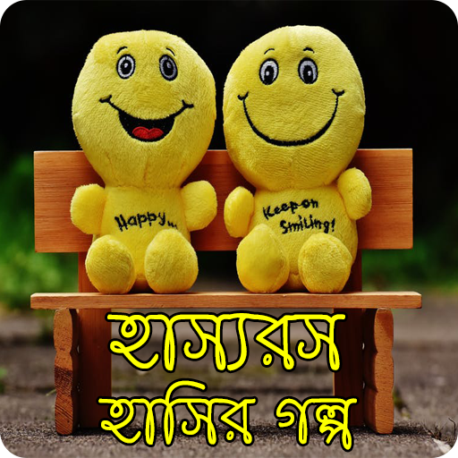 হাস্যরস হাসির গল্প icon