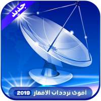 اقوى الترددات على جميع الاقمار 2019 on 9Apps
