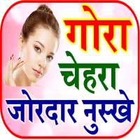 Gore Hone Ke Upay | गोरापन घरेलू नुस्खे on 9Apps